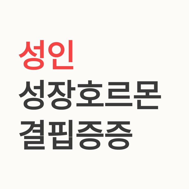  성인 성장호르몬 결핍증: 소아와 다른 점 및 치료 필요성