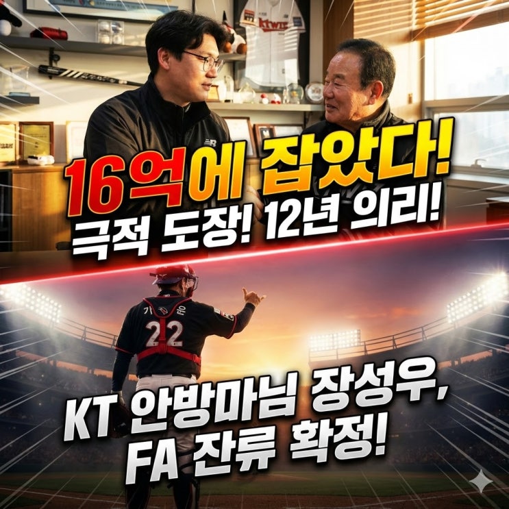  KT 위즈 장성우 FA 계약 "비행기 못 탈 뻔했다?"  2년 16억 조건