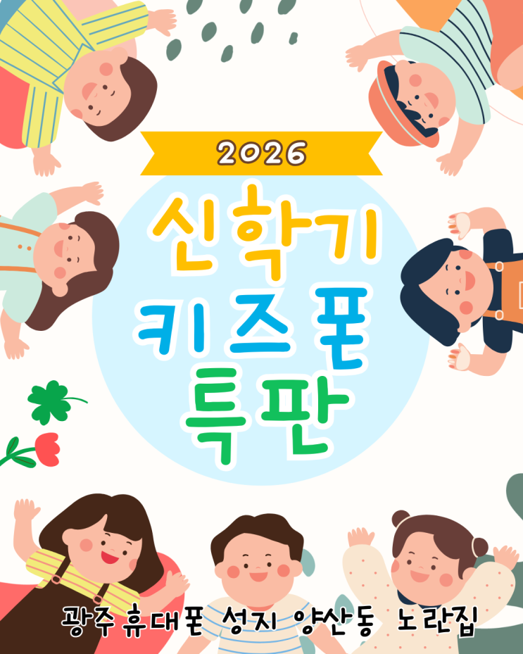  2026 신학기 키즈폰 특판｜SK·KT·LG 키즈폰 포켓피스/폼폼푸린/무너 #광주키즈폰 #키즈폰특판 #신학기키즈폰 #양산동 노란집