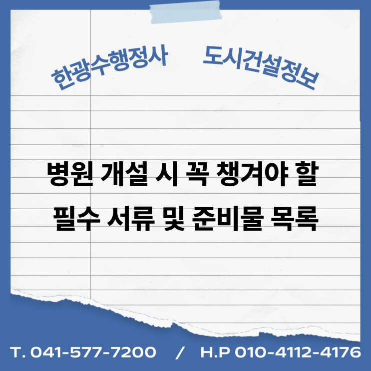  병원 개설 시 꼭 챙겨야 할 필수 서류 및 준비물 목록