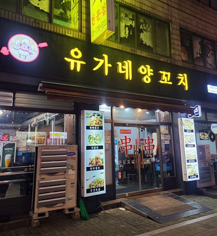 유가네양꼬치 독산점2호 사진 1
