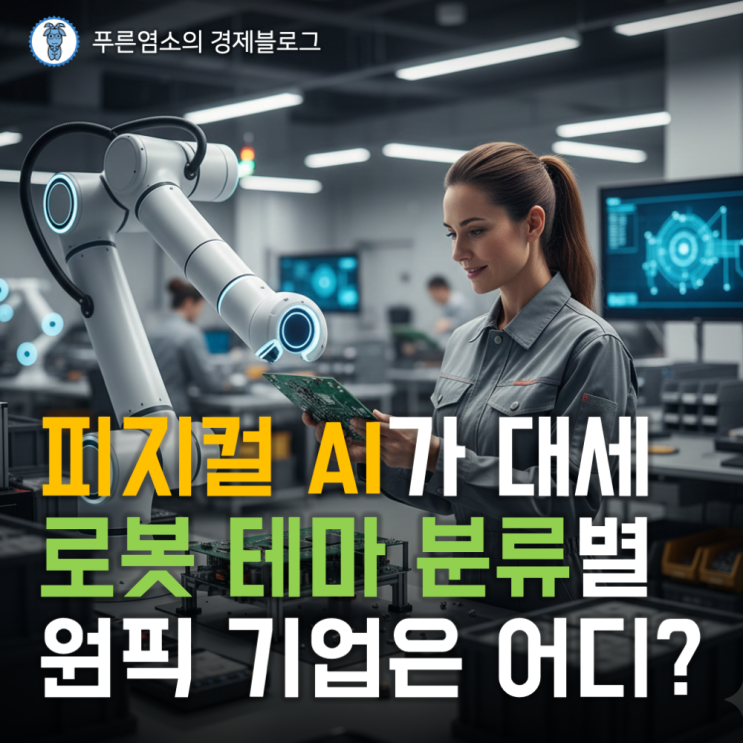  피지컬 AI가 대세 : 로봇 테마주 분류별 원픽 기업은 어디?