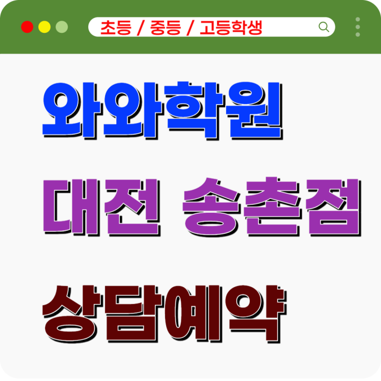  송촌동 중고등 와와학원, 성적 결정짓는 질문의 힘
