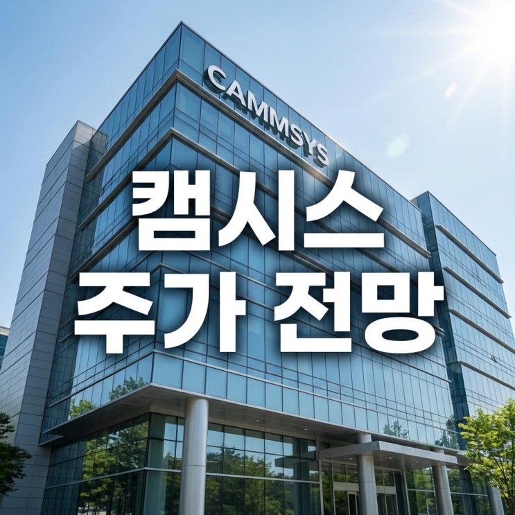  캠시스 주가 전망 29% 연일 급등! 삼성 갤럭시 S26와 AI 카메라 수혜 분석