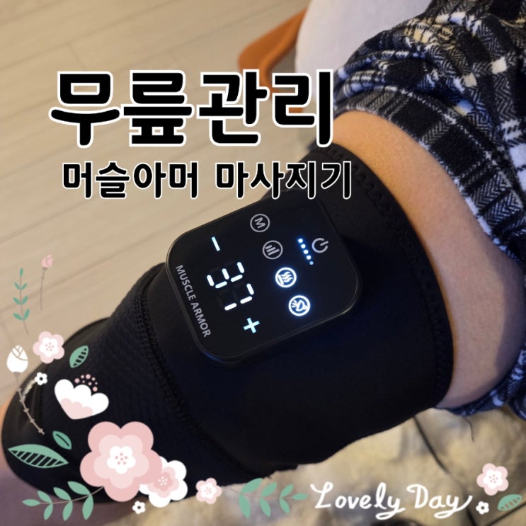  머슬아머 무릎 마사지기 후기｜골프 후 필수 가정용 온열 자극기, 미세전류 케어까지