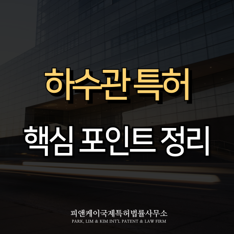  하수관 특허 분석, 구조 개선부터 악취 저감까지