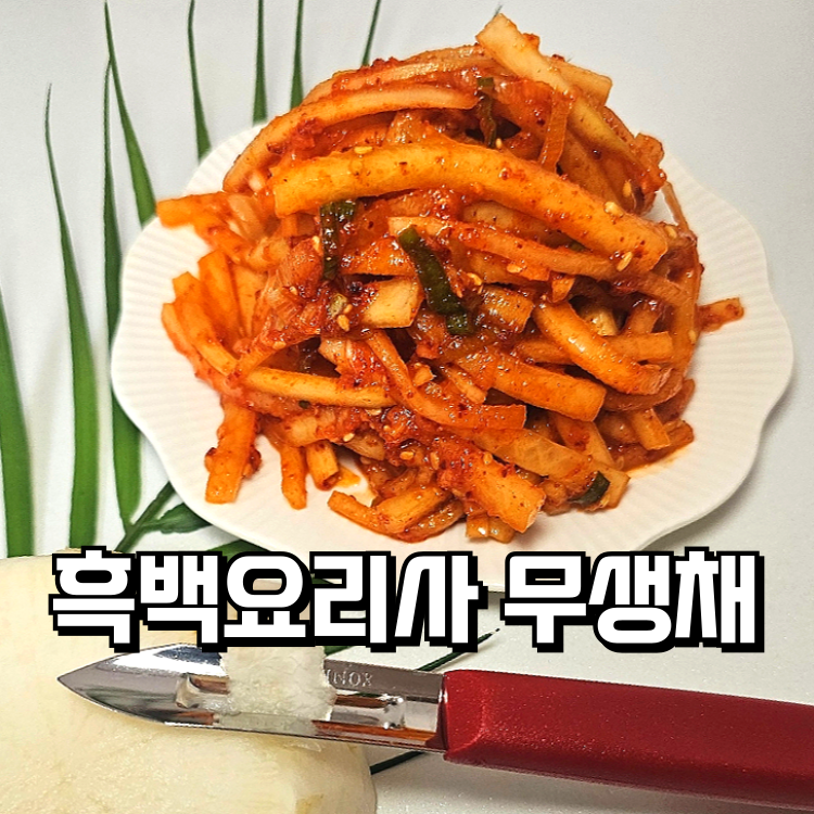 흑백요리사 임짱 무생채 레시피 비결 빅토리녹스 무우 감자칼 무필러 추천