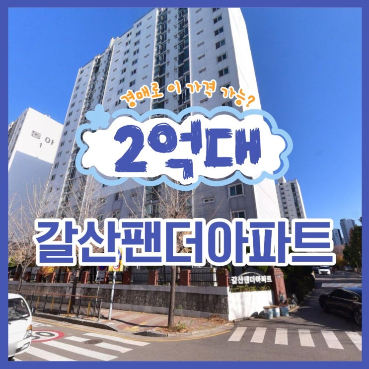  직주근접 우수한 갈산팬더아파트, 경매 정보