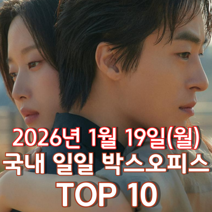  [국내 박스오피스] 일일 TOP 10 - 2026년 1월 19일(월)