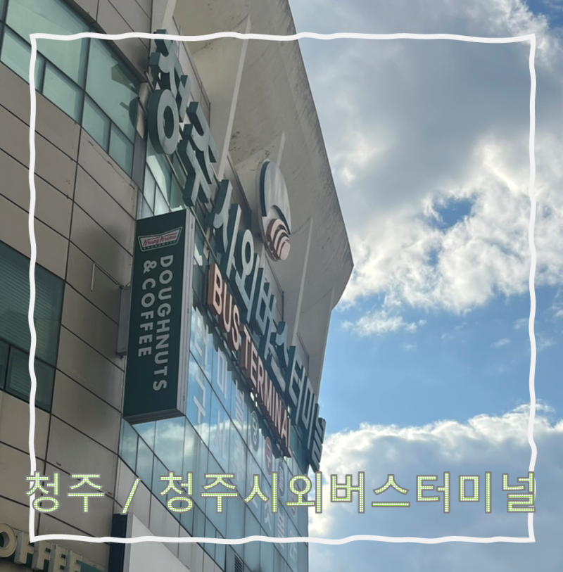 청주시외버스터미널 (시간표, 주차장, 짐보관함, 핸드폰충전기, 음식점, 은행, 약국, 화물소, ....