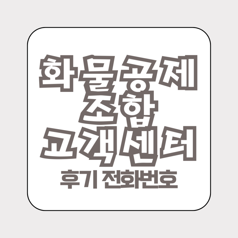 화물공제조합보험 고객센터 접수 후기 전화번호 시간