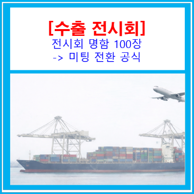  전시회 명함 100장, 왜 "미팅 0건"일까? 리드→미팅 전환 공식