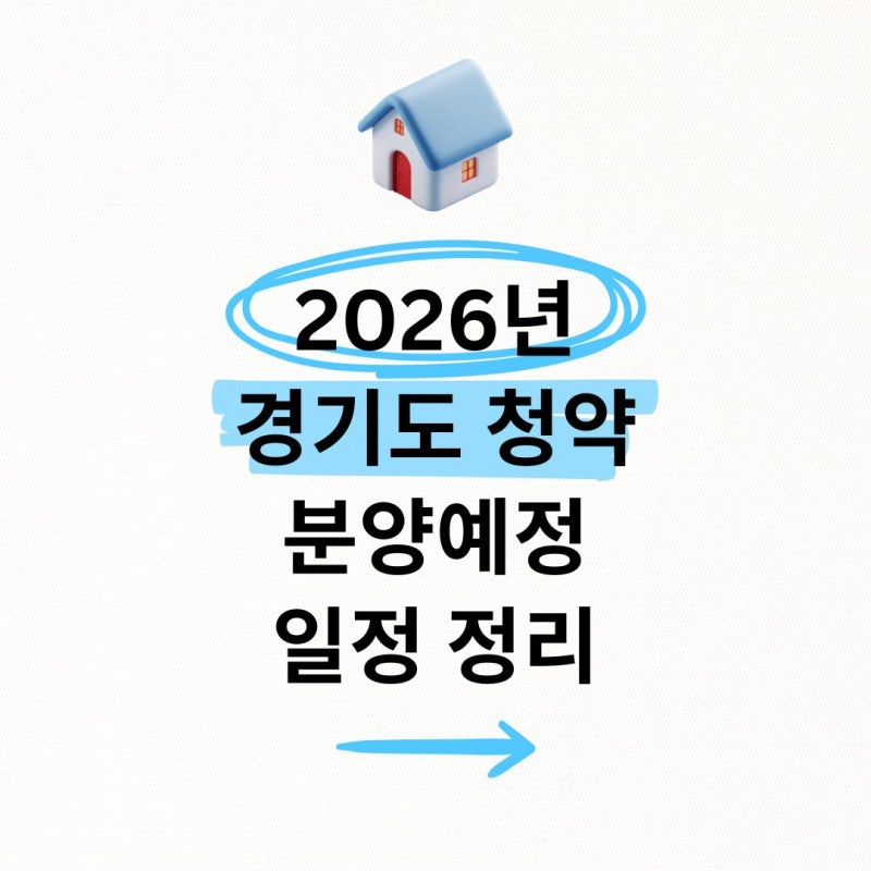 2026년 경기도 청약, 남양주 왕숙 구리 갈매 분양예정 일정 정리