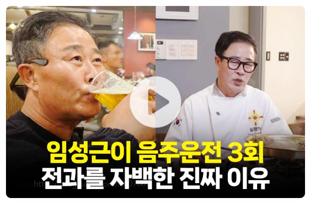 임성근 셰프 3번 음주운전 고백과 방송 하차, 그리고 터져 나온 갑질 의혹의 진실 (충격 반전)