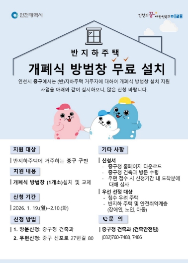 인천 중구, 올해도 반지하주택에 ‘개폐식 방범창’ 무상 지원 추진