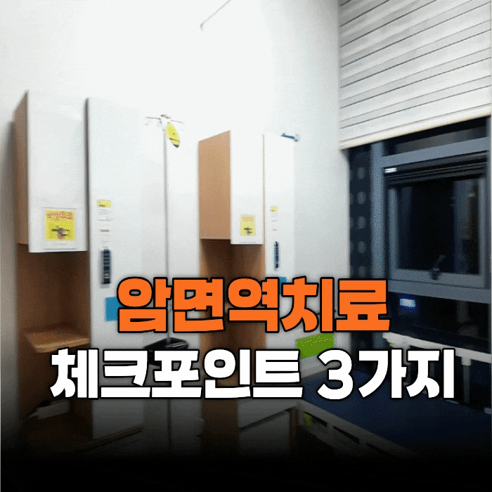  지친 몸과 마음을 위한 첫걸음 암면역치료 꼭 확인해야 할 3가지