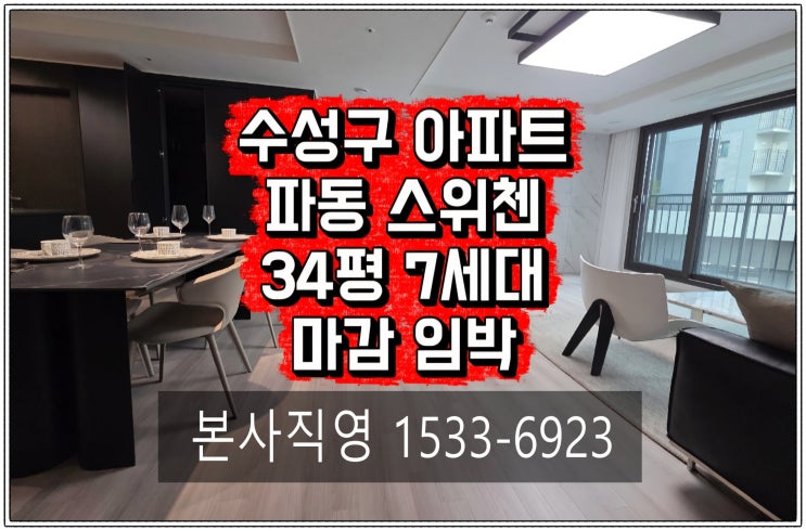  수성구파동KCC스위첸 34평 7세대 분양 후 마감+회사보유분 호실+본사직영+모델하우스위치
