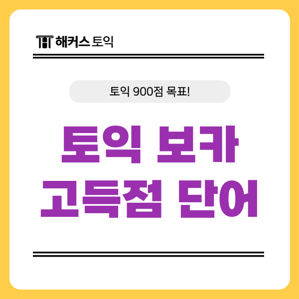  [토익 보카] 900점 목표 & 고득점 빈출 단어 정리