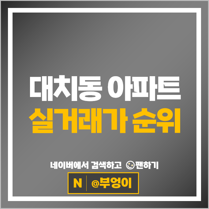 대치동 제일 비싼 아파트는? 선경2차 한보미도맨션 시세