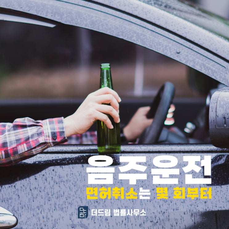 음주운전 면허취소 몇 번 해야 당할까?