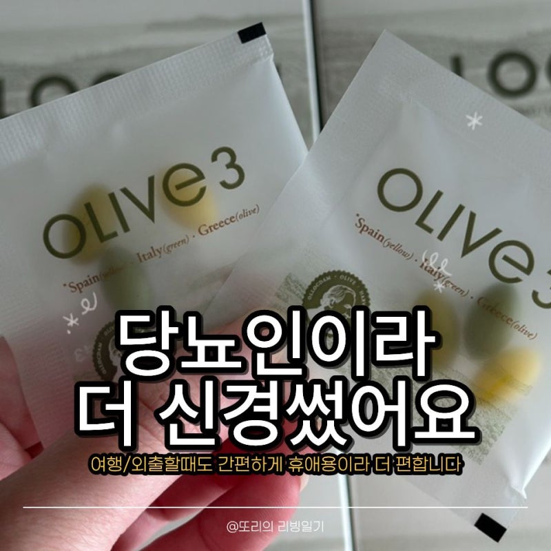 엑스트라 올리브오일 캡슐, 당뇨인이라 더 신경썼어요(휴대용으로 바꾸니 달라짐)