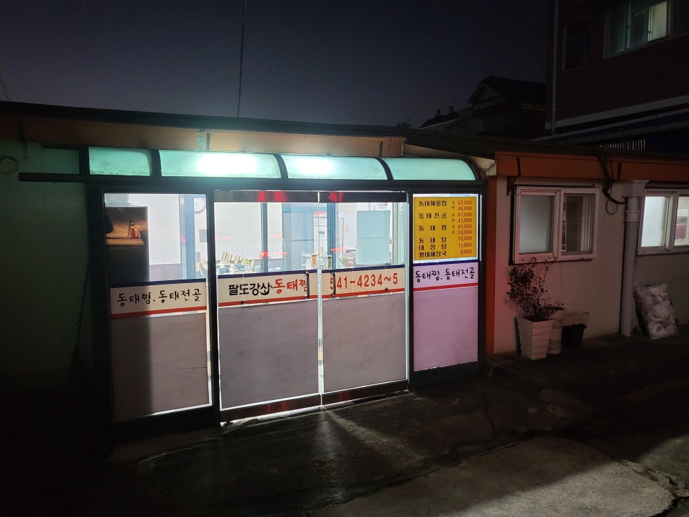 팔도강산동태찜 아산점 사진 2