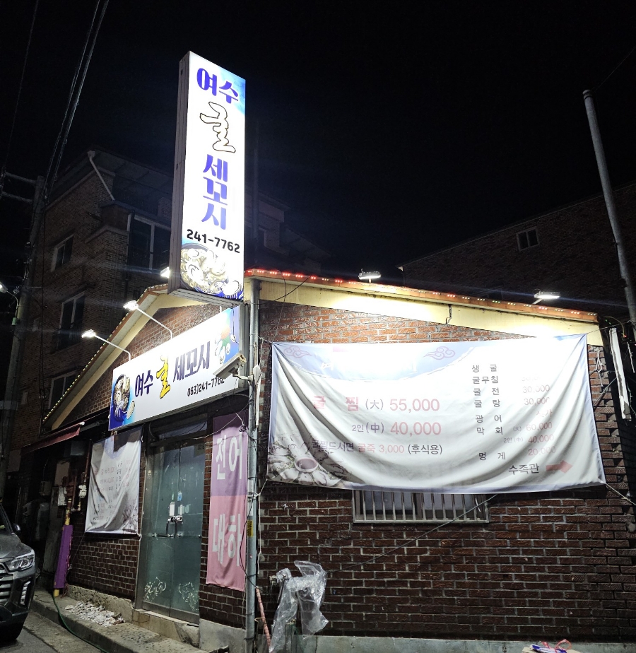 여수굴세꼬시 사진 1