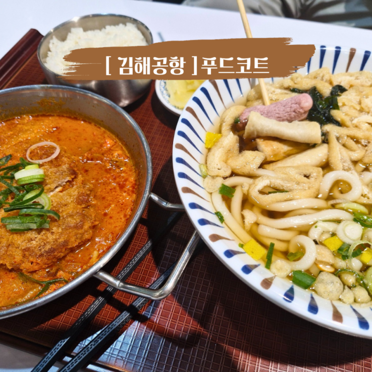  김해공항 국제선 출국장 식당 플레이보6 에어레일 김해국제공항 국제선점 아이랑 단둘이 해외여행 가기전 식당