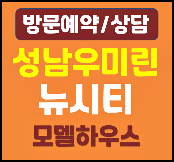  대전 성남동 우미린 모델하우스 분양가 성남동1구역 재개발