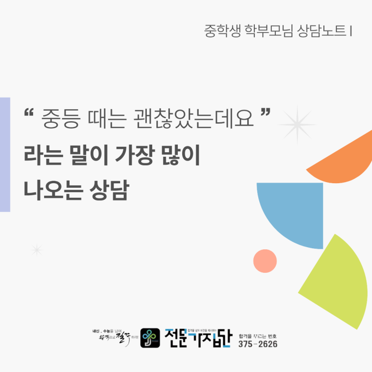  “중등 때는 괜찮았는데요”라는 말이 가장 많이 나오는 상담