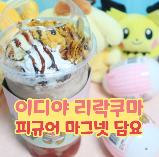  이디야 리락쿠마 랜덤 피규어 마그넷 담요 후기