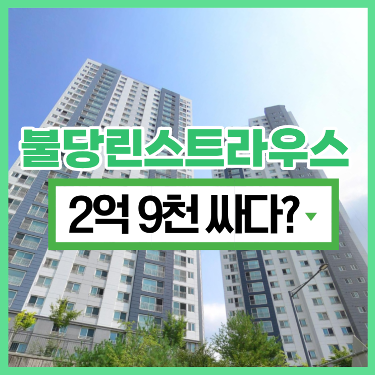  천안아파트경매 불당린스트라우스, 살 만하다?
