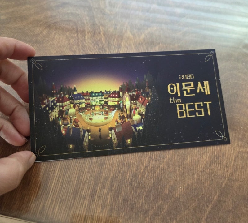 남편과 함께하는 2026 이문세 콘서트
