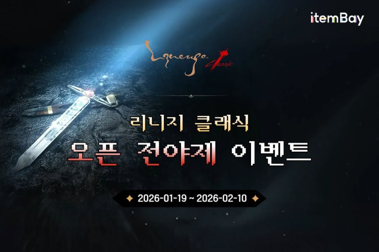  [보도자료] “추억은 그대로, 부담은 제로”…아이템베이, ‘리니지 클래식’ 사전예약 이벤트 진행
