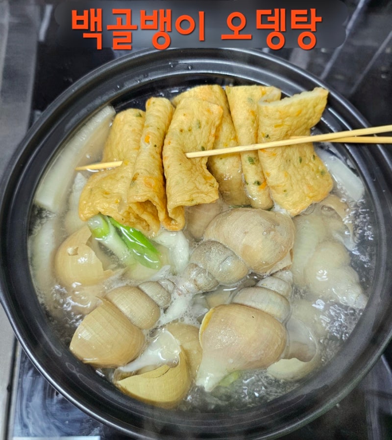 백골뱅이 손질부터 삶기& 어묵탕까지