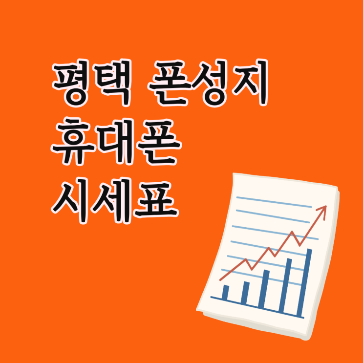  평택 폰성지 휴대폰 시세표 똑똑하게 보는 법