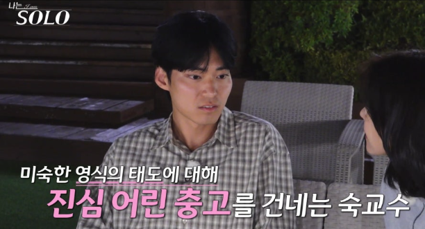   나는솔로 29기 영식 소통 논란! 순수한 연애 초보일까 아니면 마음의 병일까?