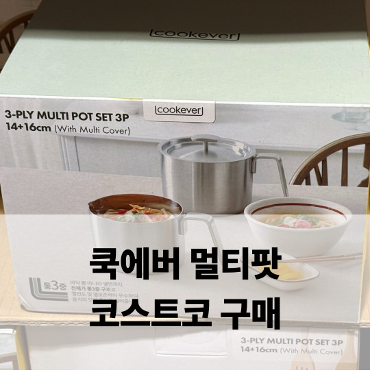  쿡에버 멀티팟 통3중 셋트 코스트코 구매