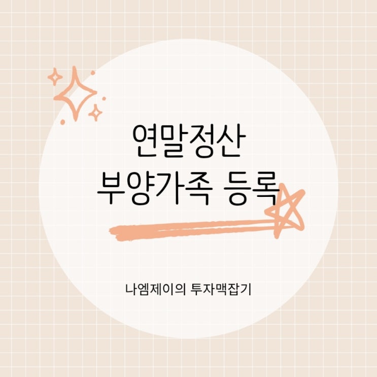  연말정산 부모님 자녀 배우자 부양가족 등록방법 소득기준은?