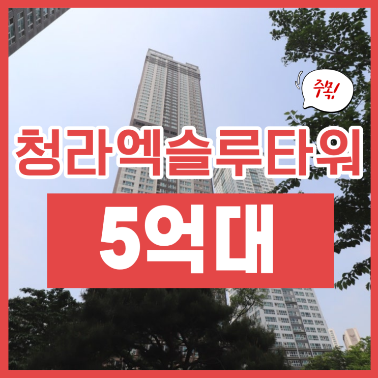  청라 엑슬루타워 7호선 호재에 경매까지?