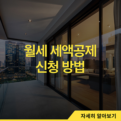  월세 세액공제 신청방법 깔끔하게 정리