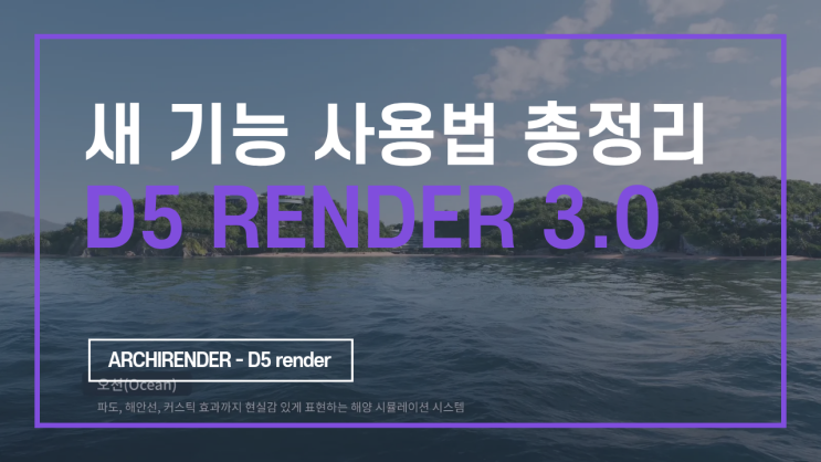  D5 Render 3.0 새 기능 사용법 총정리[D5 렌더, 건축 렌더링]