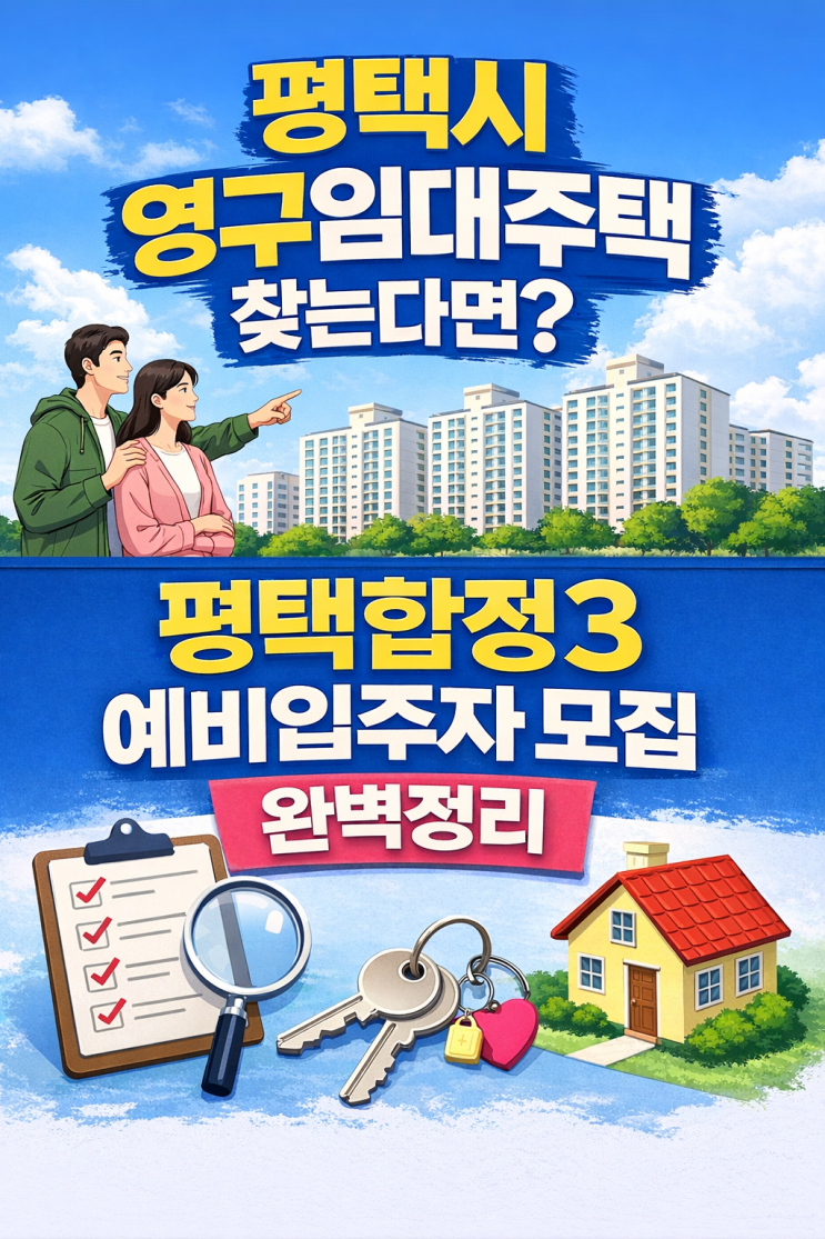 평택합정3 영구임대주택 예비입주자 모집(2026.01.19) 한눈에 보기