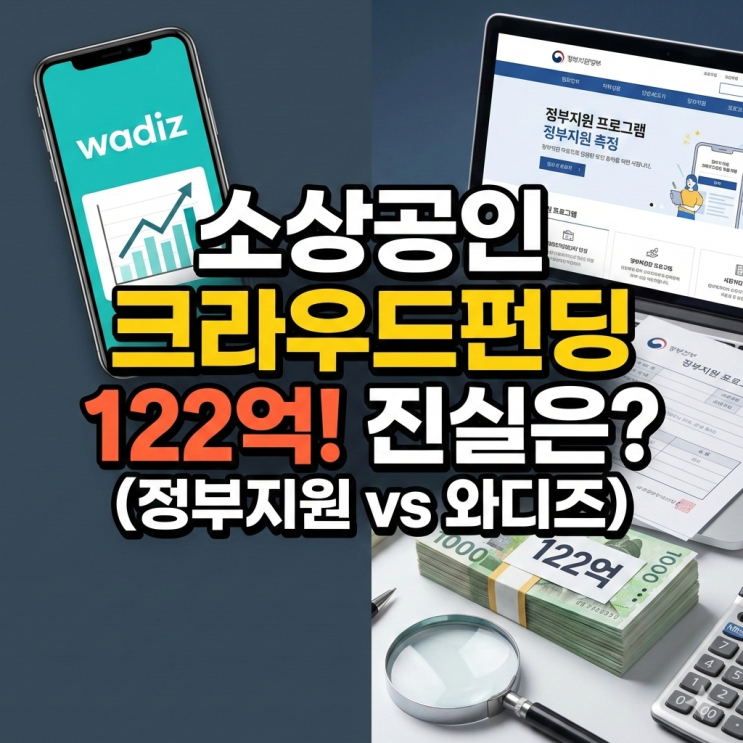  소상공인 크라우드펀딩 122억 대박의 진실? 2025년 지원사업 신청 전 필독 (와디즈 vs 정부지원)