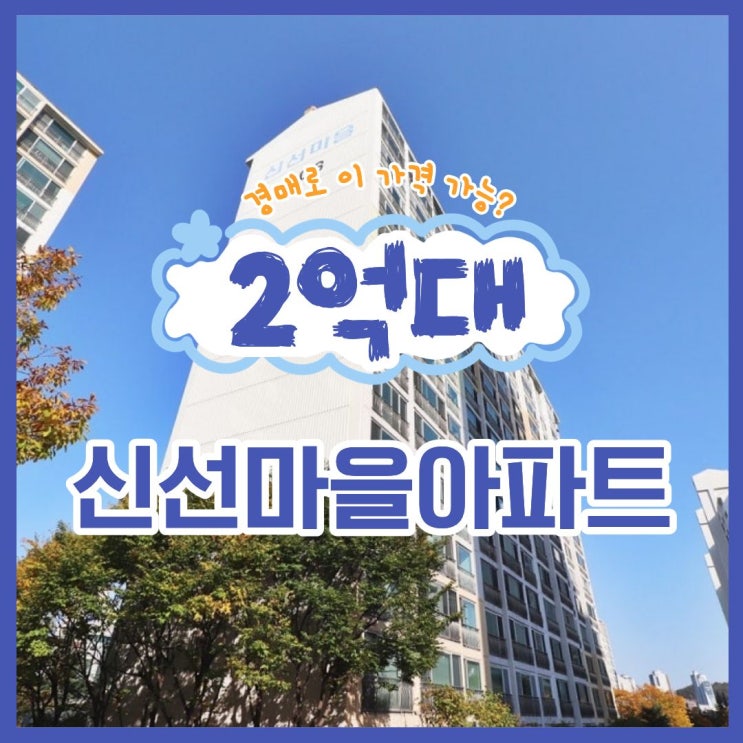  대전서구아파트경매 전세보다 싼, 신선마을아파트