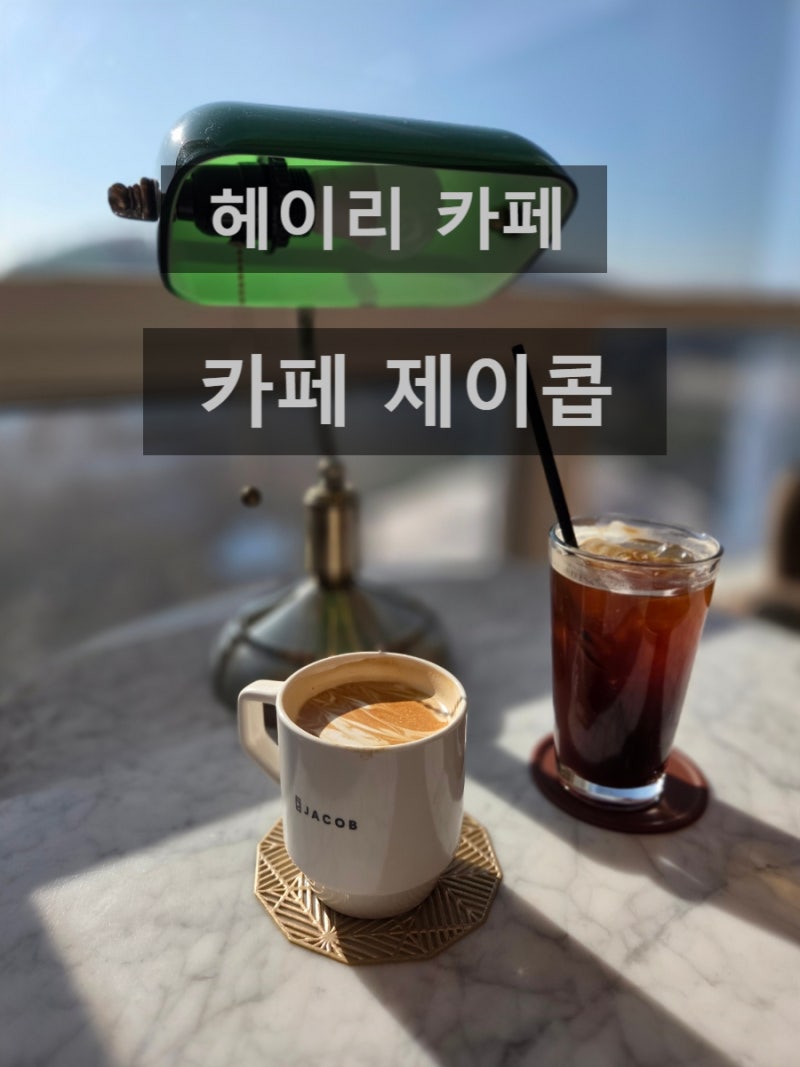 헤이리마을 프로방스 전망좋은 카페 제이콥