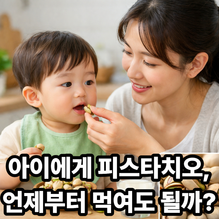  피스타치오 아이에게 먹여도 괜찮을까?｜연령별 섭취 가이드 