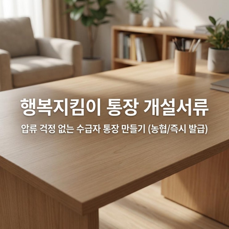  행복지킴이 통장 개설서류 압류 걱정 없는 수급자 통장 만들기 (농협/즉시 발급)