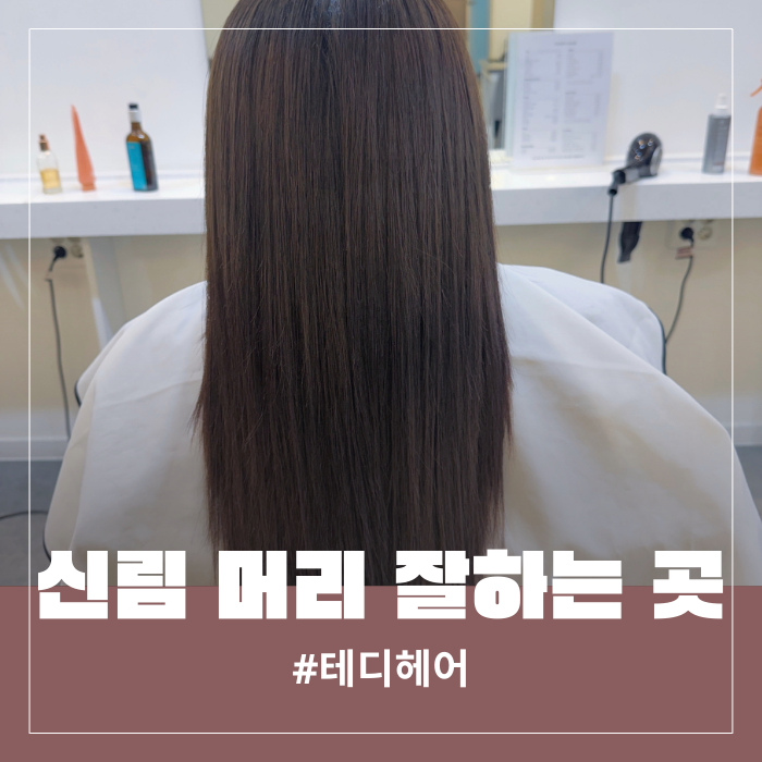  신림역 미용실 추천 손으로 빗자마자 느껴진 머릿결 변화