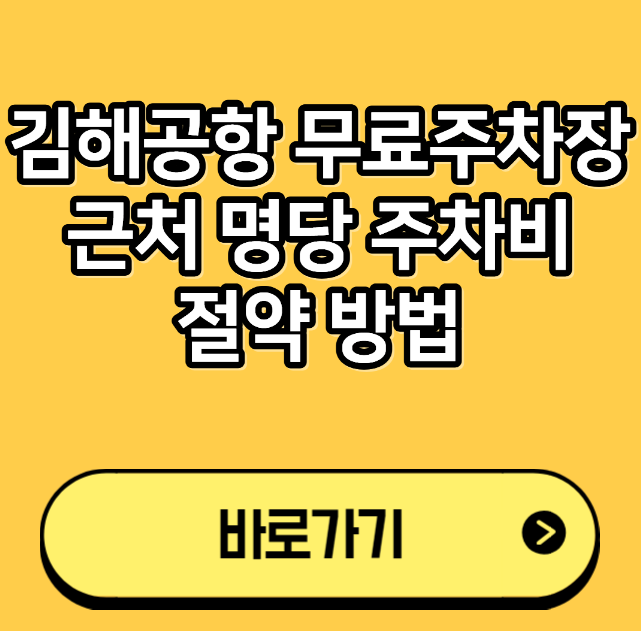 김해공항 무료주차장 근처 명당 주차비 절약 방법